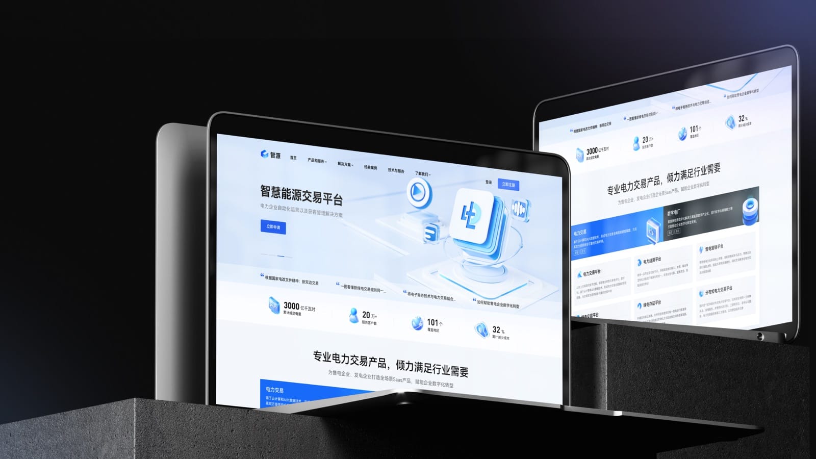 智慧能源交易平台 — 官网设计