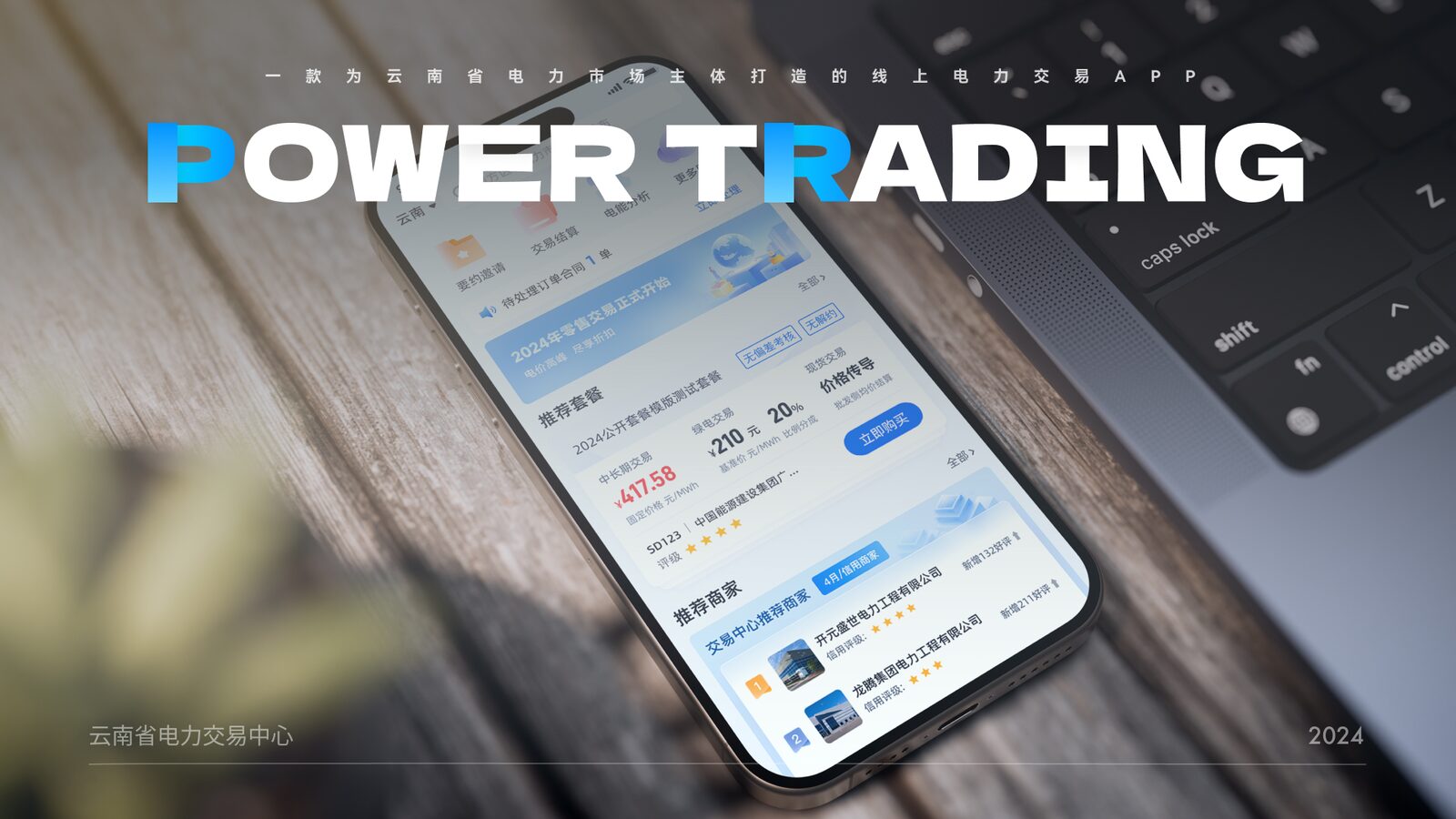 Power Trading · 电力交易App