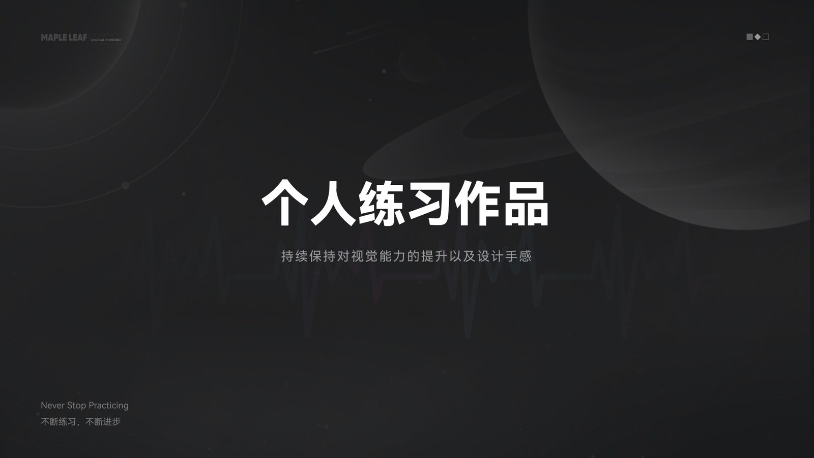 个人练习 — 视觉探索